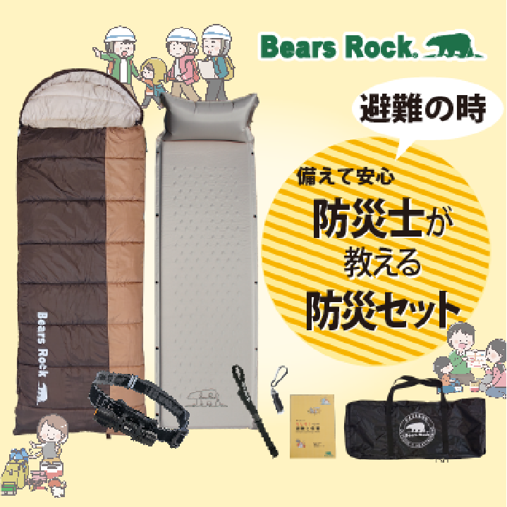 防災士が教える防災セット