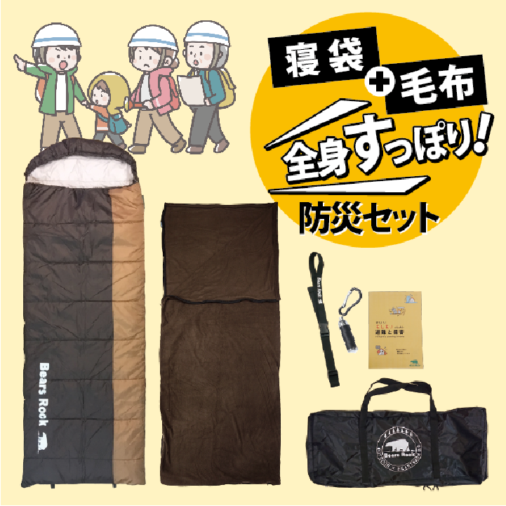 全身すっぽり防災セット