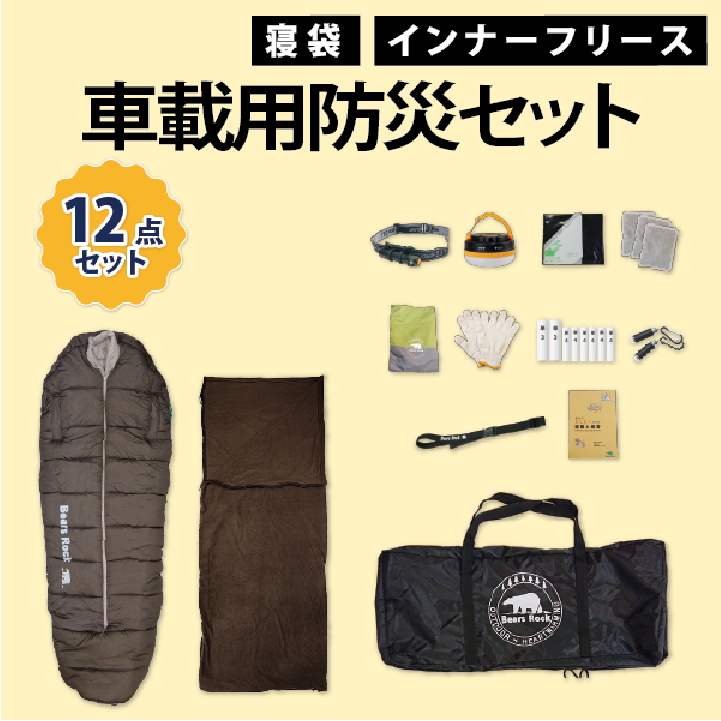 車載用防災12点セット