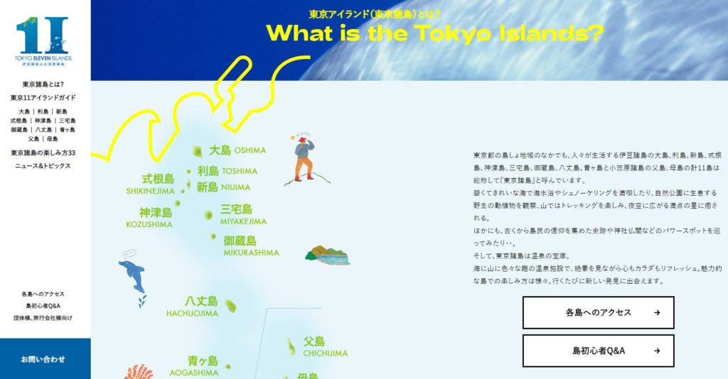 伊豆諸島の観光サイトTOKYO11Islandsの画像