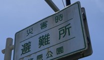 災害時に避難所になることを示す看板