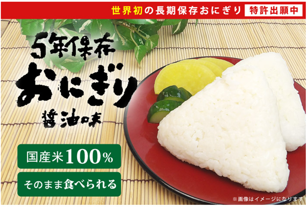 世界発の長期保存おにぎり 5年保存おにぎり
