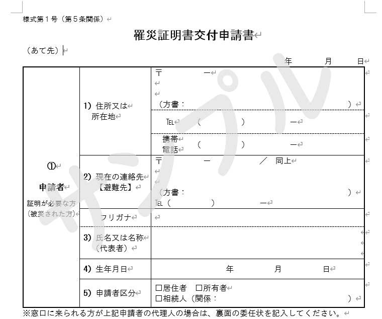 罹災証明書交付申請書の画像
