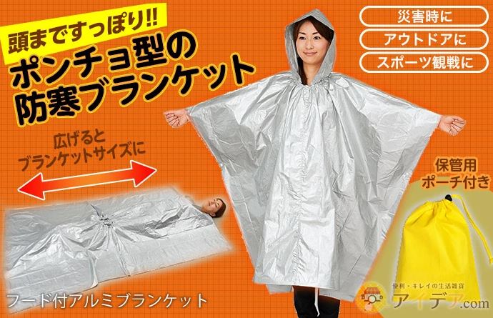 頭まですっぽり ポンチョ型の防寒ブランケット
