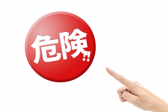 「危険」のイメージ画像